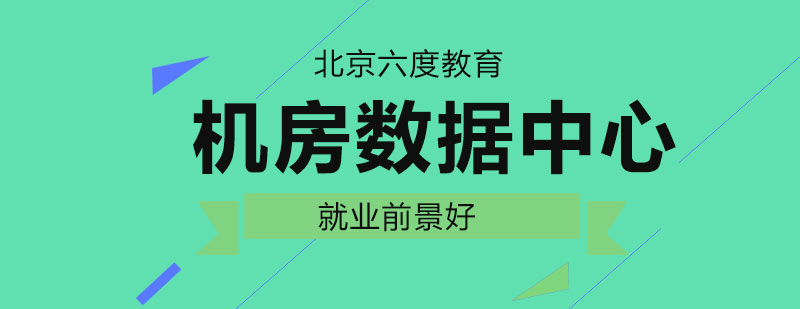 數據中心規劃設計與運維管理工程師 構筑數字時代的基石與前景展望