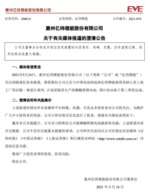 億緯鋰能澄清 未與特斯拉就磷酸鐵鋰電池做商務(wù)溝通